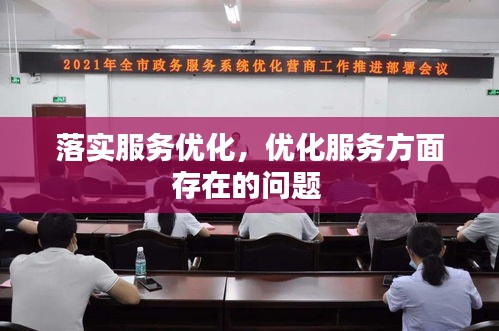 落實(shí)服務(wù)優(yōu)化，優(yōu)化服務(wù)方面存在的問(wèn)題 