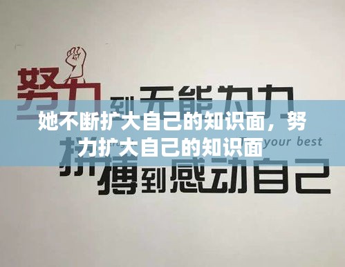 她不斷擴(kuò)大自己的知識面，努力擴(kuò)大自己的知識面 
