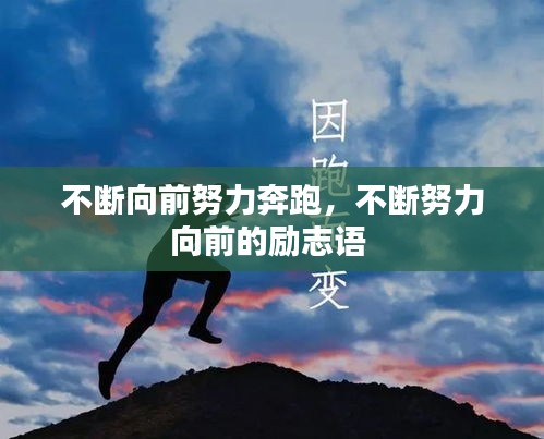 不斷向前努力奔跑，不斷努力向前的勵(lì)志語(yǔ) 