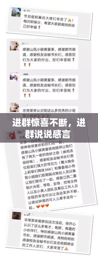進群驚喜不斷，進群說說感言 