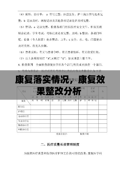 康復(fù)落實(shí)情況，康復(fù)效果整改分析 