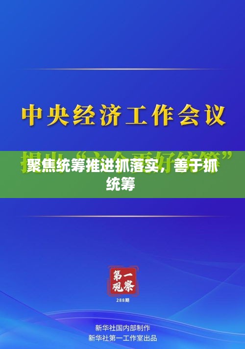 聚焦統(tǒng)籌推進(jìn)抓落實(shí)，善于抓統(tǒng)籌 