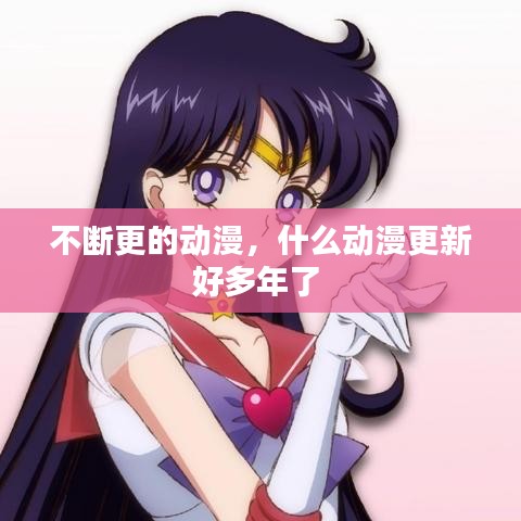 不斷更的動漫，什么動漫更新好多年了 