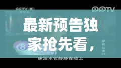 最新預(yù)告獨(dú)家搶先看，最新預(yù)告電視劇有哪些 