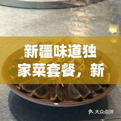 新疆味道獨家菜套餐，新疆味道7集 