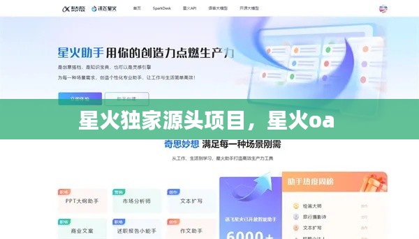 星火獨(dú)家源頭項(xiàng)目，星火oa 