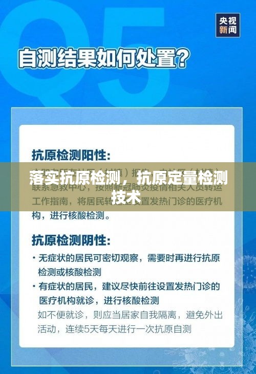 落實(shí)抗原檢測(cè)，抗原定量檢測(cè)技術(shù) 