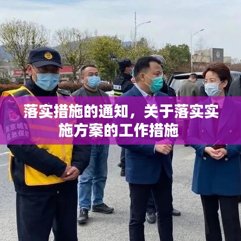 落實(shí)措施的通知，關(guān)于落實(shí)實(shí)施方案的工作措施 