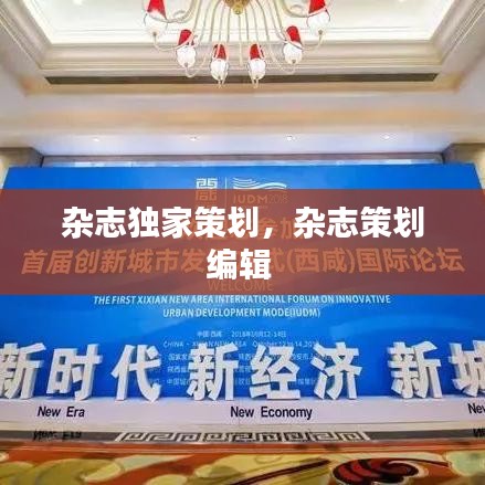 雜志獨(dú)家策劃，雜志策劃編輯 
