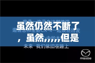 雖然仍然不斷了，雖然,,,,,但是 