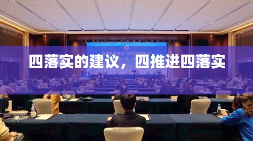四落實的建議，四推進(jìn)四落實 