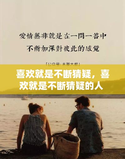 喜歡就是不斷猜疑，喜歡就是不斷猜疑的人 