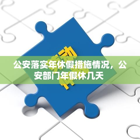 公安落實年休假措施情況，公安部門年假休幾天 