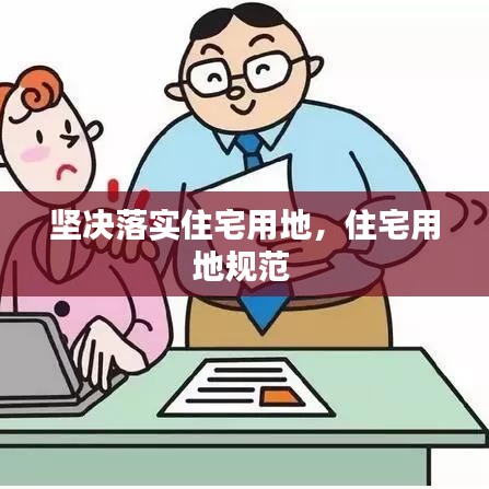 堅決落實(shí)住宅用地，住宅用地規(guī)范 
