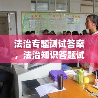 法治專題測試答案，法治知識答題試卷 