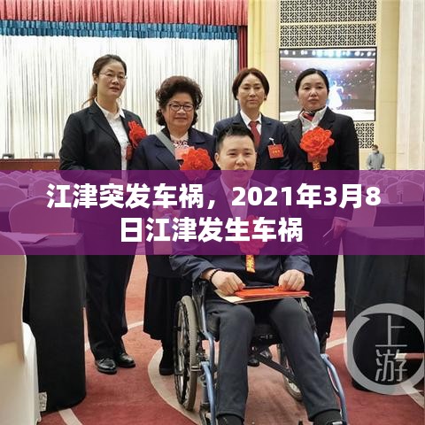 江津突發(fā)車禍，2021年3月8日江津發(fā)生車禍 