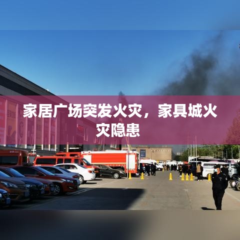 家居廣場(chǎng)突發(fā)火災(zāi)，家具城火災(zāi)隱患 
