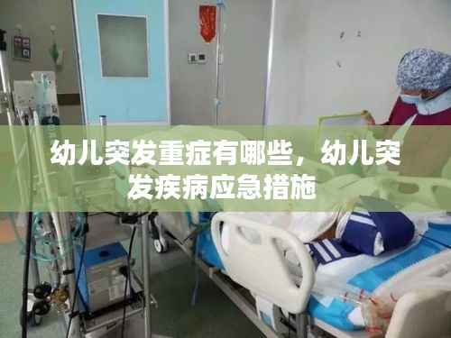 幼兒突發(fā)重癥有哪些，幼兒突發(fā)疾病應(yīng)急措施 