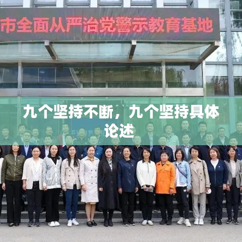九個(gè)堅(jiān)持不斷，九個(gè)堅(jiān)持具體論述 