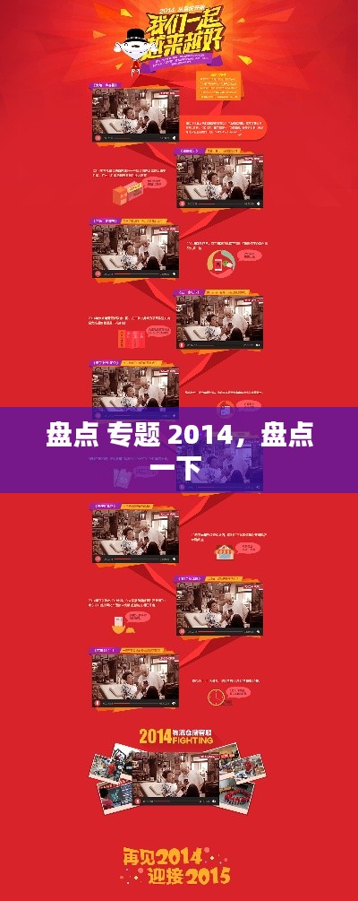 盤點 專題 2014，盤點一下 