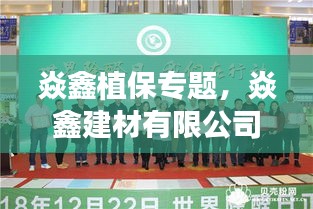焱鑫植保專題，焱鑫建材有限公司 
