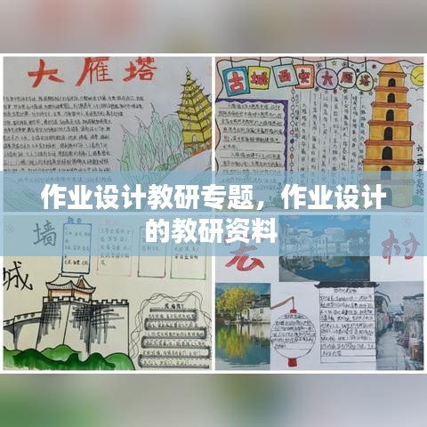 作業(yè)設(shè)計(jì)教研專題，作業(yè)設(shè)計(jì)的教研資料 