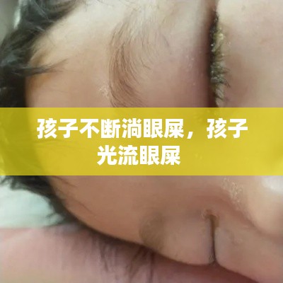 孩子不斷淌眼屎，孩子光流眼屎 