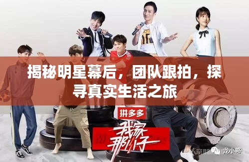 揭秘明星幕后，團(tuán)隊(duì)跟拍，探尋真實(shí)生活之旅