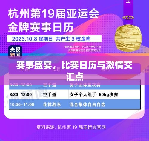 賽事盛宴，比賽日歷與激情交匯點(diǎn)