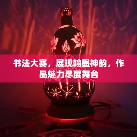 書法大賽，展現(xiàn)翰墨神韻，作品魅力盡展舞臺