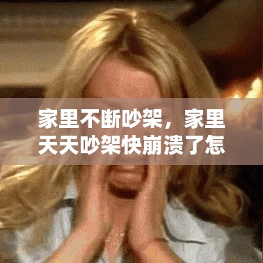 家里不斷吵架，家里天天吵架快崩潰了怎么辦 