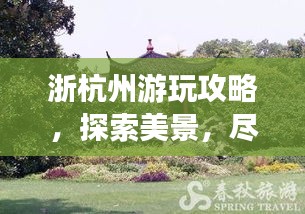 浙杭州游玩攻略，探索美景，盡享愜意時(shí)光