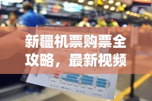 新疆機(jī)票購票全攻略，最新視頻教你輕松掌握飛行之旅！