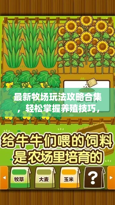 最新牧場玩法攻略合集，輕松掌握養(yǎng)殖技巧，成為牧場達人！