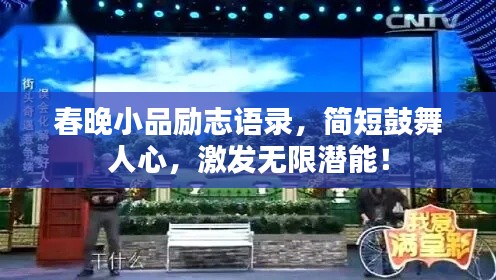 春晚小品勵志語錄，簡短鼓舞人心，激發(fā)無限潛能！