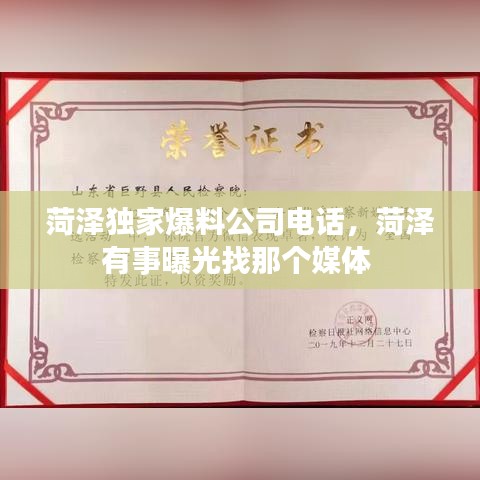 菏澤獨家爆料公司電話，菏澤有事曝光找那個媒體 