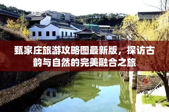 甄家莊旅游攻略圖最新版，探訪古韻與自然的完美融合之旅