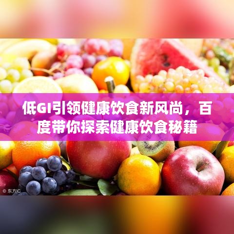 低GI引領(lǐng)健康飲食新風(fēng)尚，百度帶你探索健康飲食秘籍