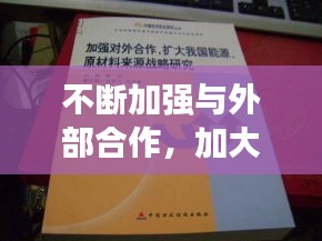 不斷加強與外部合作，加大對外合作 