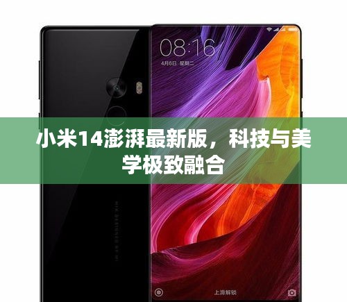 小米14澎湃最新版，科技與美學(xué)極致融合