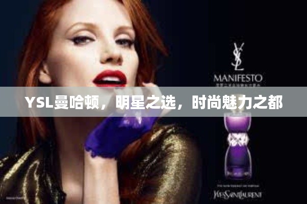 YSL曼哈頓，明星之選，時尚魅力之都