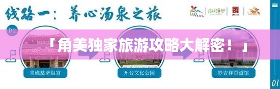 「角美獨(dú)家旅游攻略大解密！」