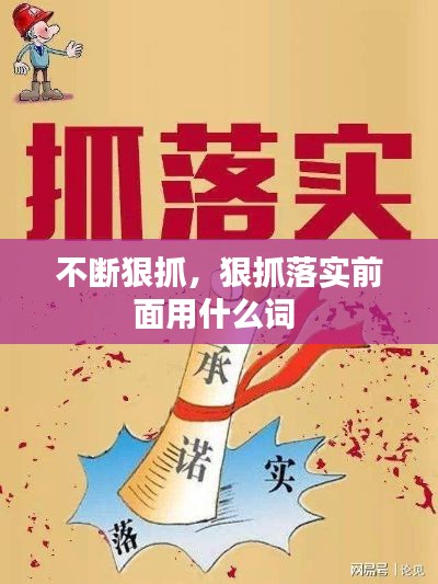 不斷狠抓，狠抓落實(shí)前面用什么詞 