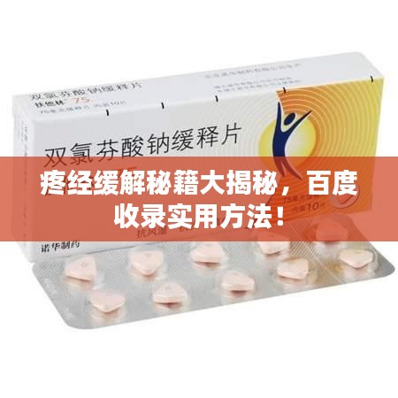 疼經(jīng)緩解秘籍大揭秘，百度收錄實(shí)用方法！