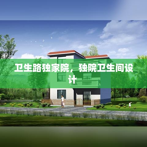 衛(wèi)生路獨(dú)家院，獨(dú)院衛(wèi)生間設(shè)計(jì) 