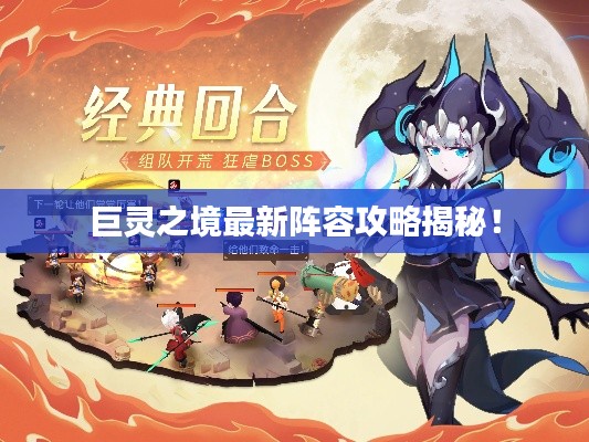 巨靈之境最新陣容攻略揭秘！