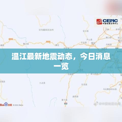 溫江最新地震動(dòng)態(tài)，今日消息一覽