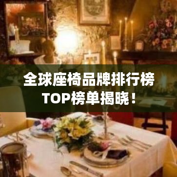 全球座椅品牌排行榜TOP榜單揭曉！