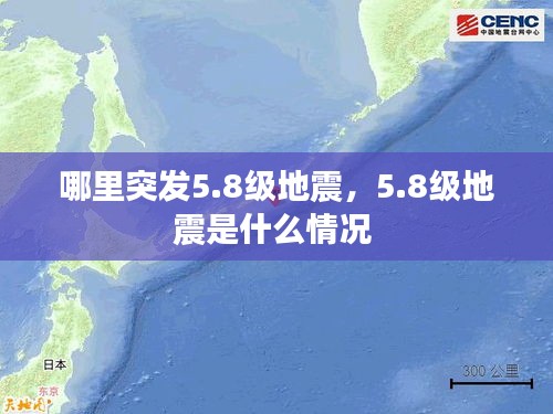 哪里突發(fā)5.8級(jí)地震，5.8級(jí)地震是什么情況 