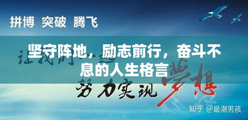 堅(jiān)守陣地，勵(lì)志前行，奮斗不息的人生格言